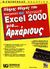 2001, Τραγόπουλος, Γιάννης (Tragopoulos, Giannis), Πλήρης οδηγός του ελληνικού Microsoft Excel 2000 για αρχάριους, , Kinkoph, Sherry, Γκιούρδας Β.