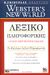 2001, Pfaffenberger, Bryan (Pfaffenberger, Bryan), Webster' s new world λεξικό πληροφορικής, , Pfaffenberger, Bryan, Γκιούρδας Β.