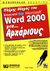 2001, Bobola, Daniel T. (Bobola, Daniel T.), Πλήρης οδηγός του ελληνικού Microsoft Word 2000 για αρχάριους, , Bobola, Daniel T., Γκιούρδας Β.