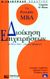 2001, O' Brien, Virginia (O' Brien, Virginia), Διοίκηση επιχειρήσεων, Σύνθετες ιδέες, εύκολες εφαρμογές, O' Brien, Virginia, Γκιούρδας Β.