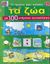 2001, Ρώσση - Ζαΐρη, Ρένα (Rossi - Zairi, Rena ?), Τα ζώα, Με 100 υπέροχα αυτοκόλλητα, Tyberg, Son, Μίνωας