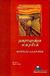 1998, Διάφα, Μαρίνα (Diafra, Marina), Μαρτυριάρα καρδιά, , Poe, Edgar Allan, 1809-1849, Ζήτρος