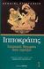2000, Ιωάννης Σ.  Χριστοδούλου (), Ιατρική θεωρία και πράξη, Περί αρχαίης ιητρικής: Περί αέρων υδάτων τόπων: Προγνωστικόν: Περί διαίτης οξέων: Περί ιερής νούσου, Ιπποκράτης ο Κώος, 460-377 π.Χ., Ζήτρος
