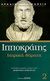 2000, Ιπποκράτης ο Κώος, 460-377 π.Χ. (Hippocrates), Ιατρικά θέματα, Επιδημίαι: Αφορισμοί: Περί χυμών: Περί τέχνης: Περί φύσιος ανθρώπου: Περί διαίτης υγιεινής: Περί κρίσιων - περί κρισίμων, Ιπποκράτης ο Κώος, 460-377 π.Χ., Ζήτρος