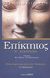 2002, Επίκτητος (Epictetus), Διατριβή Β', , Επίκτητος, Ζήτρος