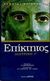 1997, Χριστοδούλου, Ιωάννης Σ. (Christodoulou, Ioannis S.), Διατριβή Γ', , Επίκτητος, Ζήτρος