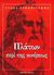 0, Χριστοδούλου, Ιωάννης Σ. (Christodoulou, Ioannis S.), Πλάτων: περί της κινήσεως, Η κίνηση στο έργο του Πλάτωνα, Φάλκος - Αρβανιτάκης, Τάσος, Ζήτρος