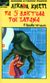 2000, Λοράνδος, Λουκάς (Lorandos, Loukas), Τα 5 δάχτυλα του Σατανά, Ο θρίαμβος του κακού, Christie, Agatha, 1890-1976, Λυχνάρι