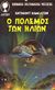 1980, Χοχλάκης, Ν. (Chochlakis, N.), Ο πόλεμος των ήλιων, , Hamilton, Edmond, Λυχνάρι