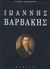 Ιωάννης Βαρβάκης, , Ασημομύτης, Βασίλης Δ., Κάκτος, 2001