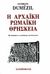 2000, Γαζής, Ευάγγελος (Gazis, Evangelos), Η αρχαϊκή ρωμαϊκή θρησκεία, Μ' ένα υπόμνημα για τη θρησκεία των Ετρούσκων, Dumezil, Georges, Χατζηνικολή