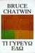 1995, Chatwin, Bruce, 1940-1989 (Chatwin, Bruce), Τι γυρεύω εδώ, , Chatwin, Bruce, 1940-1989, Χατζηνικολή