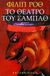 1998, Roth, Philip, 1933-2018 (Roth, Philip), Το θέατρο του Σάμπαθ, , Roth, Philip, 1933-, Χατζηνικολή