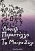 1989, Σιδέρη, Ντίνα (Sideri, Ntina), Το μαύρο σάλι και άλλα διηγήματα, , Pirandello, Luigi, 1867-1936, Χατζηνικολή