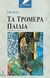 1993, Τσιάτσικα, Τίνα (Tsiatsika, Tina), Τα τρομερά παιδιά, , Cocteau, Jean, Printa