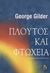 1999, Μούτουλας, Παντελής (Moutoulas, Pantelis), Πλούτος και φτώχεια, , Gilder, George, Ροές