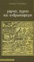 1995, Staden, Hans (Staden, Hans), Γυμνοί, άγριοι και ανθρωποφάγοι, , Staden, Hans, Εναλλακτικές Εκδόσεις