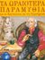 0, Σμυρνιωτάκης, Γιάννης Κ. (Smyrniotakis, Giannis K.), Τα ωραιότερα παραμύθια για τα Χριστούγεννα και την Πρωτοχρονιά, , , Σμυρνιωτάκη