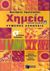 2001, Κεφαλλωνίτης, Γιάννης (Kefallonitis, Giannis), Χημεία Α΄ ενιαίου λυκείου, Γενικής παιδείας: Λυμένες ασκήσεις , Πρωτοπαπάς, Νεκτάριος, Εκδόσεις Πατάκη