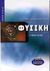 2000, Αργυρίου, Νικόλας Μ. (Argyriou, N. M.), Φυσική Γ΄ ενιαίου λυκείου, Γενικής παιδείας, Αργυρίου, Νικόλας Μ., Ελληνικά Γράμματα