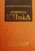 2000, Κονδύλης, Δ. Γ. (Kondylis, D. G.), Ερμηνεία του κώδικα πολιτικής δικονομίας, 1-590, Συλλογικό έργο, Εκδόσεις Σάκκουλα Α.Ε.