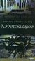 2001, Γιατζόγλου, Χριστίνα (Giatzoglou, Christina), Α. Φυτοκυάμου, Μυθιστόρημα, Σπουρδαλάκης, Χρήστος, Ελληνικά Γράμματα