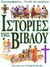 1999, Μαριάννα  Τζιαντζή (), Εικονογραφημένες ιστορίες της Βίβλου, , , Δημοσιογραφικός Οργανισμός Λαμπράκη