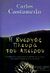 2001, Μανωλίδης, Αλέκος (Manolidis, Alekos), Η ενεργός πλευρά του απείρου, Η οριστική και αποκαλυπτική επισκόπηση των εμπειριών του Κάρλος Καστανέντα με το δον Χουάν, Castaneda, Carlos, 1931-1998, Λιβάνης - Το Κλειδί