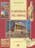 1993, Παπαδοπούλου, Υβέτ (Papadopoulou, Yvet), Η Ακρόπολη της Αθήνας, , Νάκου, Ειρήνη, Dian