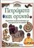 1995, Καρακάσης, Γιώργος (Karakasis, Giorgos), Πετρώματα και ορυκτά, Εξερευνήστε το γοητευτικό κόσμο των πετρωμάτων και των ορυκτών, Parker, Steve, Ερευνητές