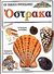 1993, Παπακωνσταντίνου, Πέτρος (Papakonstantinou, Petros), Όστρακα, Παρατήρηση και καταγραφή: Κατασκευές και δραστηριότητες, Coldrey, Jennifer, Ερευνητές