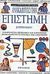 1995, Παπακωνσταντίνου, Πέτρος (Papakonstantinou, Petros), Ανακαλύπτω την επιστήμη, Συναρπαστικά πειράματα και κατασκευές αποκαλύπτουν τα μυστικά της επιστήμης, Hann, Judith, Ερευνητές