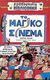 1999, Μαριάννα  Τζιαντζή (), Το μαγικό σινεμά, , Oliver, Martin, Ερευνητές