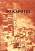 1998, Εμμανουηλίδης, Κώστας (Emmanouilidis, Kostas), Το καρότσι, Ιστορία ενός καροτσιού που έγινε βιβλιοπωλείο, Συλλογικό έργο, Εκάτη