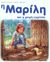 2001, Φίλιππος  Μανδηλαράς (), Η Μαρίλη και η μικρή νυφίτσα, , Delahaye, Gilbert, Εκδόσεις Πατάκη