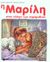 2001, Φίλιππος  Μανδηλαράς (), Η Μαρίλη στον κόσμο των παραμυθιών, , Delahaye, Gilbert, Εκδόσεις Πατάκη