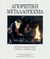 1997, Κουφόπουλος, Πέτρος Μ. (Koufopoulos, Petros M.), Αγιορείτικη μεταλλοτεχνία, Από τον 18ο στον 20ο αιώνα, Κουφόπουλος, Πέτρος Μ., Πολιτιστικό Ίδρυμα Ομίλου Πειραιώς