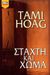 2001, Hoag, Tami (Hoag, Tami), Στάχτη και χώμα, , Hoag, Tami, Bell / Χαρλένικ Ελλάς