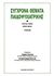 1987, Γιάννης  Τσιάντης (), Σύγχρονα θέματα παιδοψυχιατρικής, Ανάπτυξη: Προσεγγίσεις στην ταξινόμηση και διάγνωση: Ψυχοκοινωνικά θέματα, , Εκδόσεις Καστανιώτη