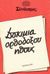 1979, Μαντζαρίδης, Γεώργιος Ι. (Mantzaridis, Georgios I.), Δοκίμια ορθόδοξου ήθους, Εκκλησία και σύγχρονα ιδεολογικά ρεύματα: Η εορτή της καινής εν Χριστώ ζωής: Θεία λειτουργία και κόσμος, Μεταλληνός, Γεώργιος Δ., Άθως (Σταμούλη Α.Ε.)