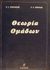 2001, Γεωργιάδης, Παναγιώτης Ν. (Georgiadis, P. N.), Θεωρία ομάδων, , Γεωργιακόδης, Μιχάλης Α., Σταμούλη Α.Ε.