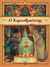 2001, Σούλμαν, Τζάνετ (Soulman, Tzanet ?), Ο Καρυοθραύστης, , Hoffmann, Ernst Theodor Amadeus, Άγκυρα