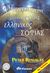 2001, Μπαρουξής, Γιώργος (Barouxis, Giorgos), Στα μυστικά μέρη της αρχαίας ελληνικής σοφίας, , Kingsley, Peter, Διόπτρα