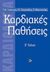 2001, Στεφανάδης, Χριστόδουλος Ι. (Stefanadis, Christodoulos I.), Καρδιακές παθήσεις, , Τούτουζας, Παύλος Κ., Παρισιάνου Α.Ε.