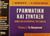 2000, Παρασκευόπουλος, Ιωάννης Ν. (Paraskevopoulos, Ioannis N.), Γραμματική και σύνταξη. Δομές και λειτουργίες της γλώσσας, Τεύχος 1: Τα ουσιαστικά: Βιβλίο γονέα - εκπαιδευτικού, Μπαμπινιώτης, Γεώργιος, 1939-, Ελληνικά Γράμματα