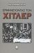 2001, Rosenbaum, Ron (Rosenbaum, Ron), Ερμηνεύοντας τον Χίτλερ, , Rosenbaum, Ron, Κέδρος