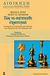 2001, Τσούκας, Χαρίδημος Κ. (Tsoukas, Charidimos K.), Πώς να σκέπτεσθε στρατηγικά, Η εφαρμογή της στρατηγικής στην πολιτική, στις επιχειρήσεις και στην καθημερινή ζωή, Dixit, Avinash K., Εκδόσεις Καστανιώτη