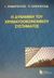 2001, Προβόπουλος, Γεώργιος Α. (Provopoulos, Georgios A.), Η δυναμική του χρηματοοικονομικού συστήματος, , Προβόπουλος, Γεώργιος Α., Κριτική