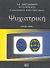 2000, Λύκουρας, Λευτέρης (Lykouras, Lefteris ?), Ψυχιατρική, , Συλλογικό έργο, Βήτα Ιατρικές Εκδόσεις