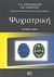 2000, Μαυρέας, Βενετσάνος (Mavreas, V.), Ψυχιατρική, , Συλλογικό έργο, Βήτα Ιατρικές Εκδόσεις